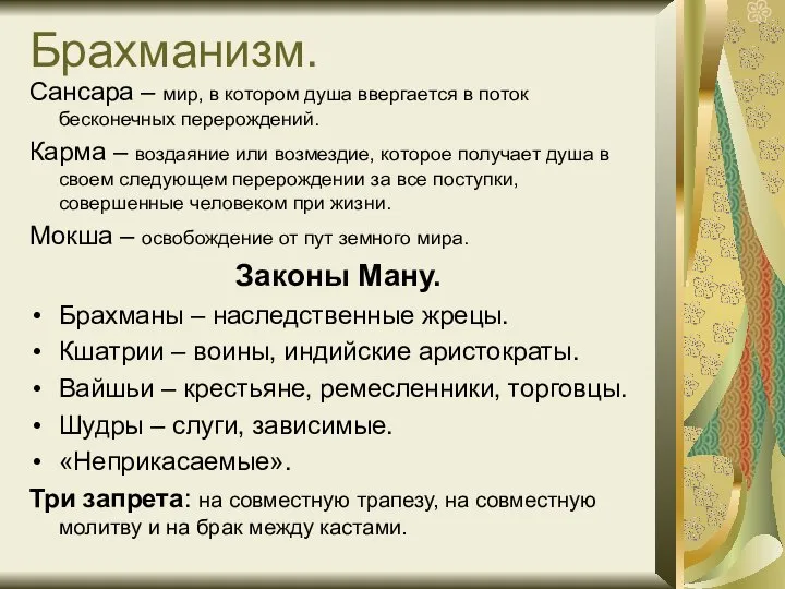 Брахманизм. Сансара – мир, в котором душа ввергается в поток бесконечных