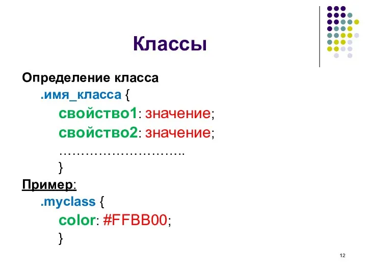 Классы Определение класса .имя_класса { свойство1: значение; свойство2: значение; ……………………….. }