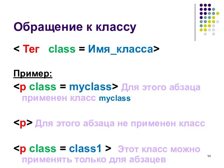 Обращение к классу Пример: Для этого абзаца применен класс myclass Для