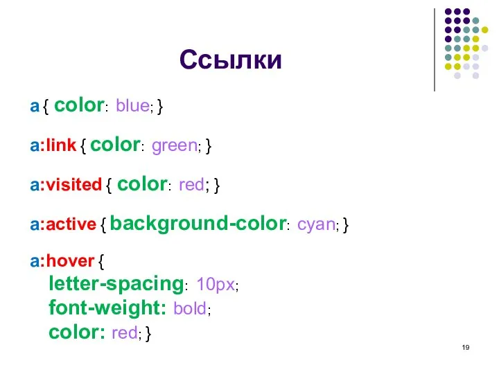 Ссылки a { color: blue; } a:link { color: green; }