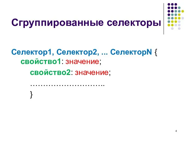 Сгруппированные селекторы Селектор1, Селектор2, ... СелекторN { свойство1: значение; свойство2: значение; ……………………….. }