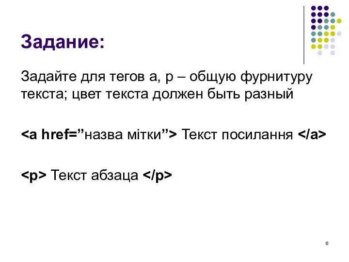 Задание: Задайте для тегов a, p – общую фурнитуру текста; цвет