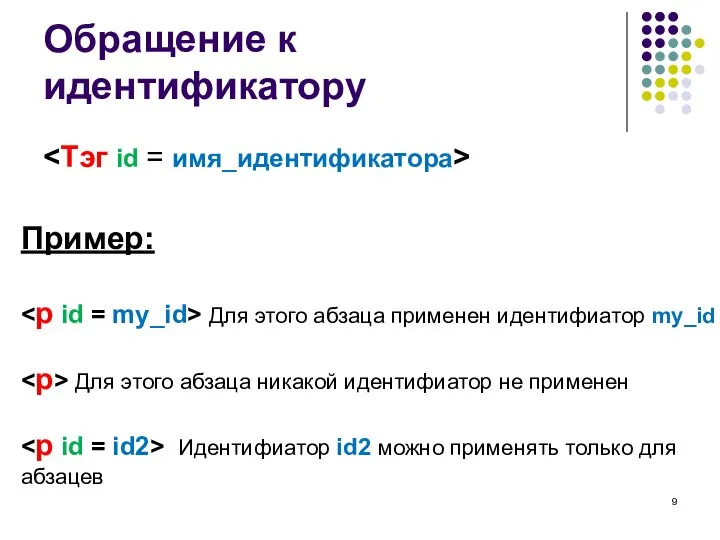 Обращение к идентификатору Пример: Для этого абзаца применен идентифиатор my_id Для