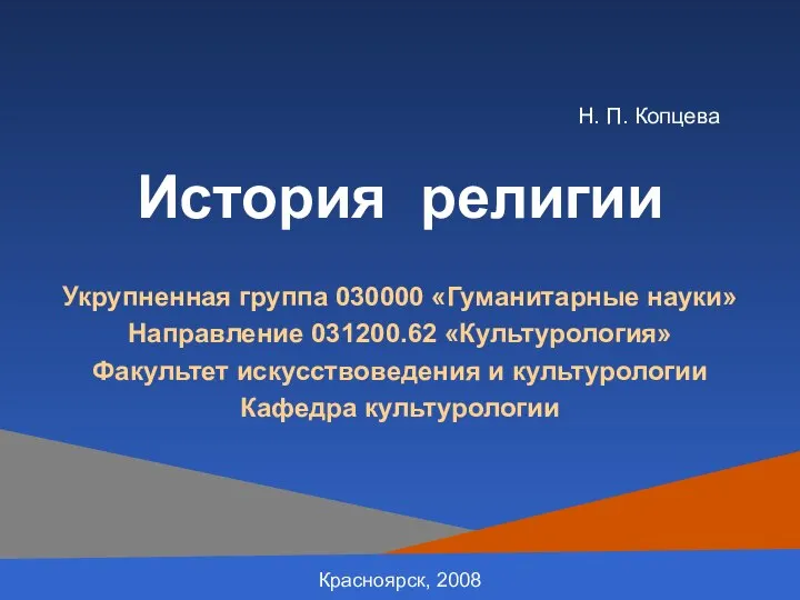 История религии Укрупненная группа 030000 «Гуманитарные науки» Направление 031200.62 «Культурология» Факультет