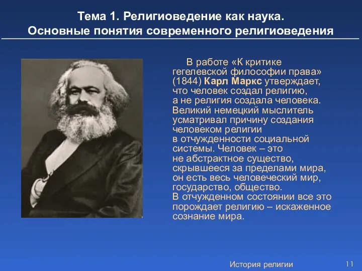 История религии В работе «К критике гегелевской философии права» (1844) Карл