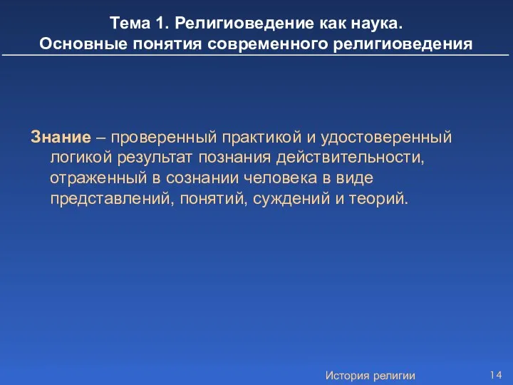 История религии Знание – проверенный практикой и удостоверенный логикой результат познания