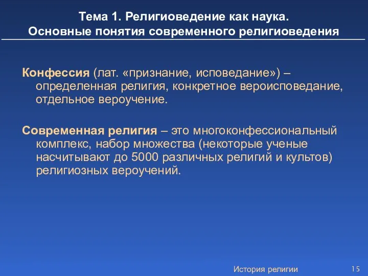 История религии Конфессия (лат. «признание, исповедание») – определенная религия, конкретное вероисповедание,