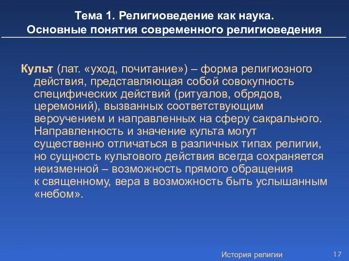 История религии Культ (лат. «уход, почитание») – форма религиозного действия, представляющая