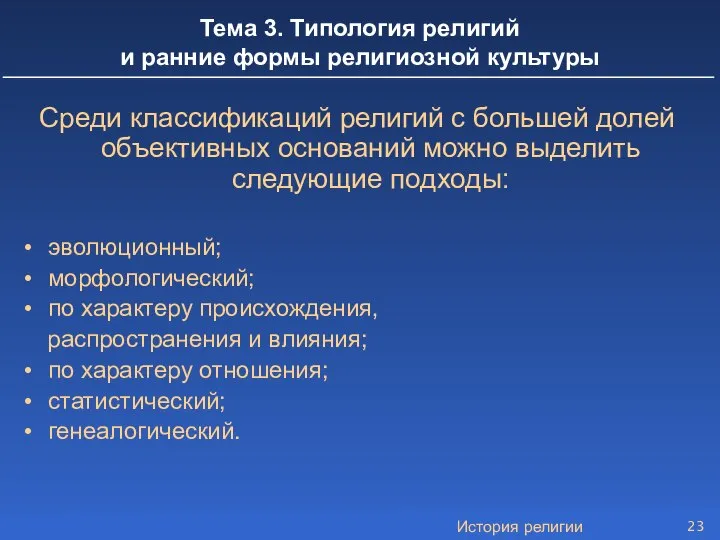 История религии Тема 3. Типология религий и ранние формы религиозной культуры