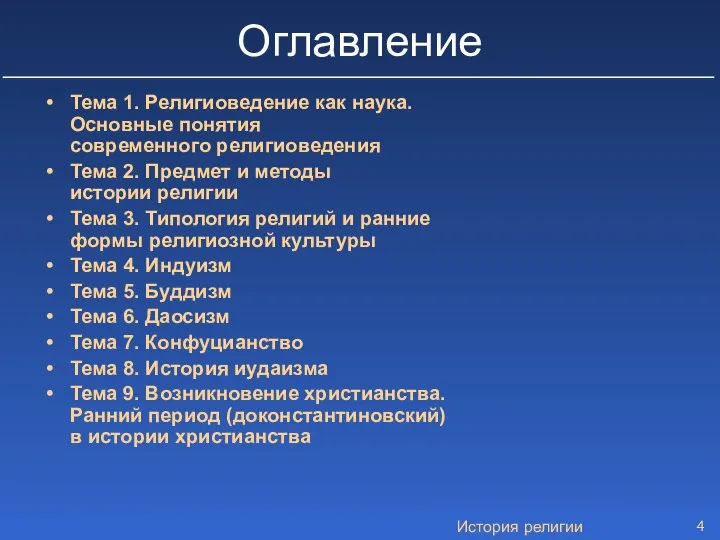 История религии Оглавление Тема 1. Религиоведение как наука. Основные понятия современного