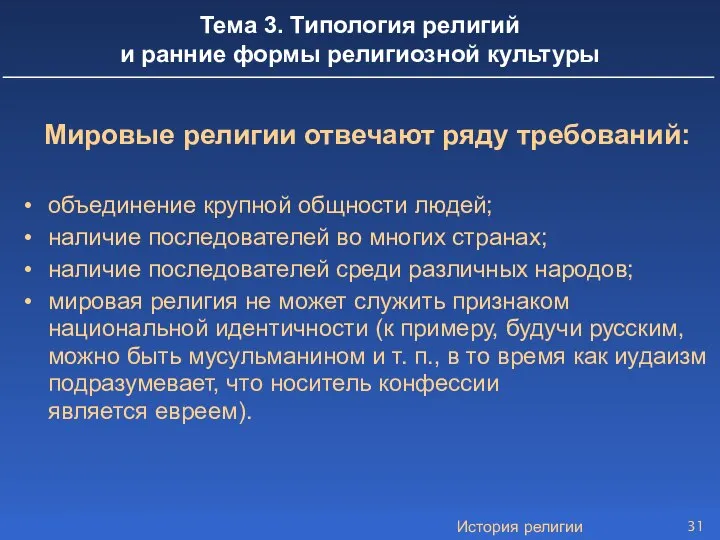 История религии Тема 3. Типология религий и ранние формы религиозной культуры