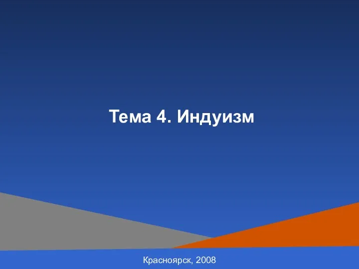 Красноярск, 2008 Тема 4. Индуизм