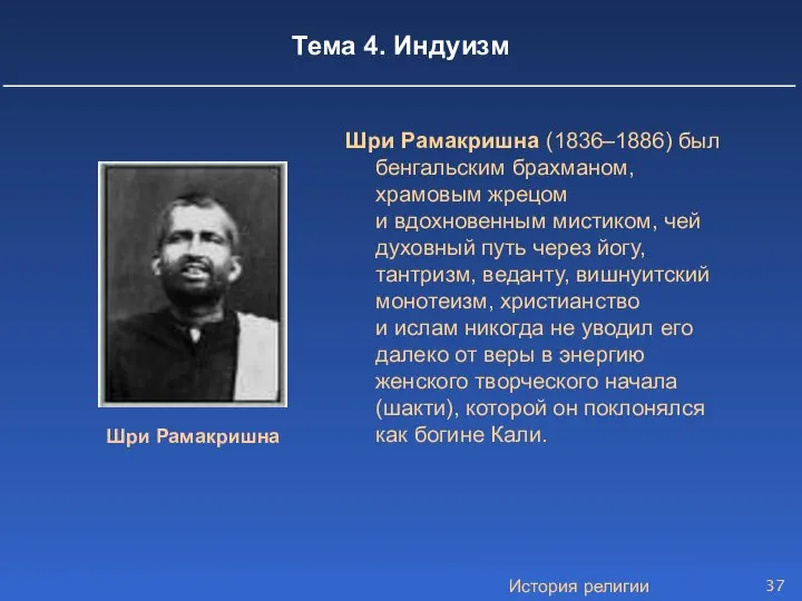 История религии Тема 4. Индуизм Шри Рамакришна (1836–1886) был бенгальским брахманом,