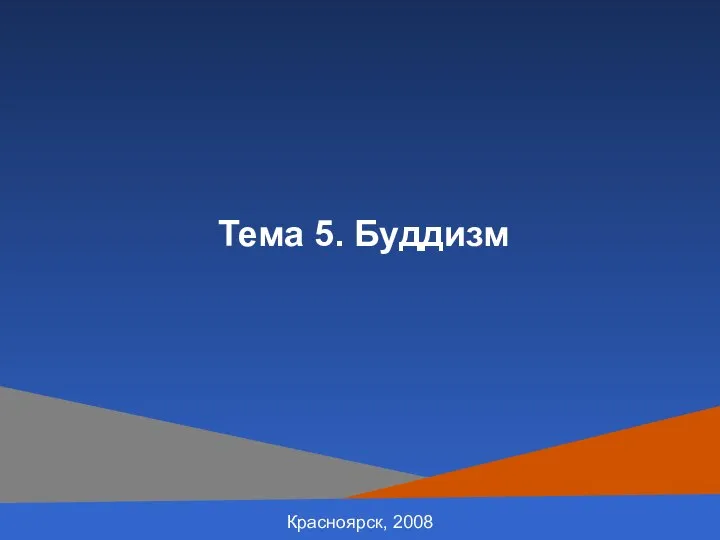 Красноярск, 2008 Тема 5. Буддизм