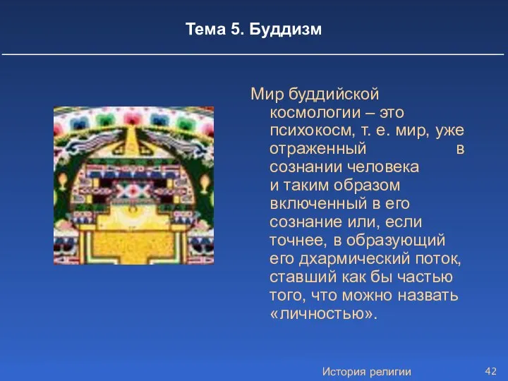 История религии Тема 5. Буддизм Мир буддийской космологии – это психокосм,