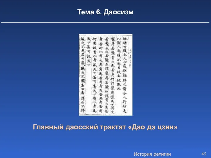 История религии Тема 6. Даосизм Главный даосский трактат «Дао дэ цзин»