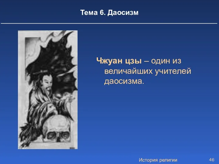 История религии Тема 6. Даосизм Чжуан цзы – один из величайших учителей даосизма.