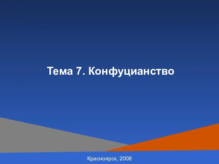 Красноярск, 2008 Тема 7. Конфуцианство