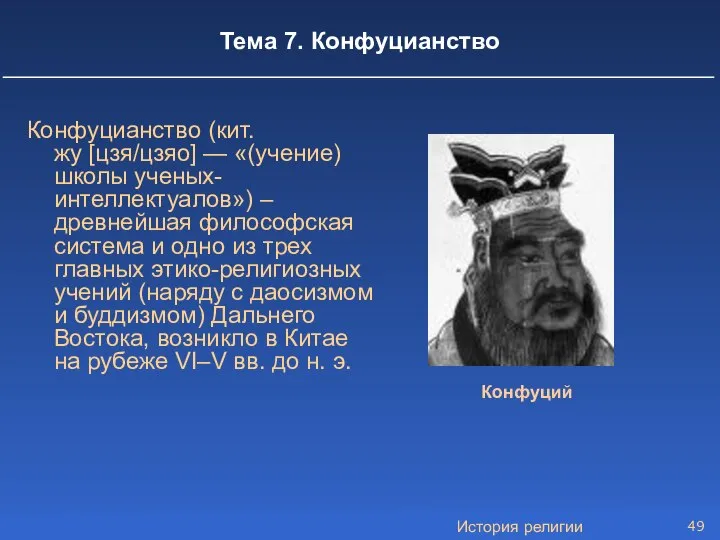 История религии Тема 7. Конфуцианство Конфуцианство (кит. жу [цзя/цзяо] — «(учение)