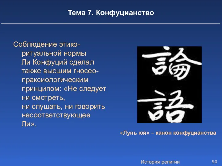 История религии Тема 7. Конфуцианство Соблюдение этико-ритуальной нормы Ли Конфуций сделал