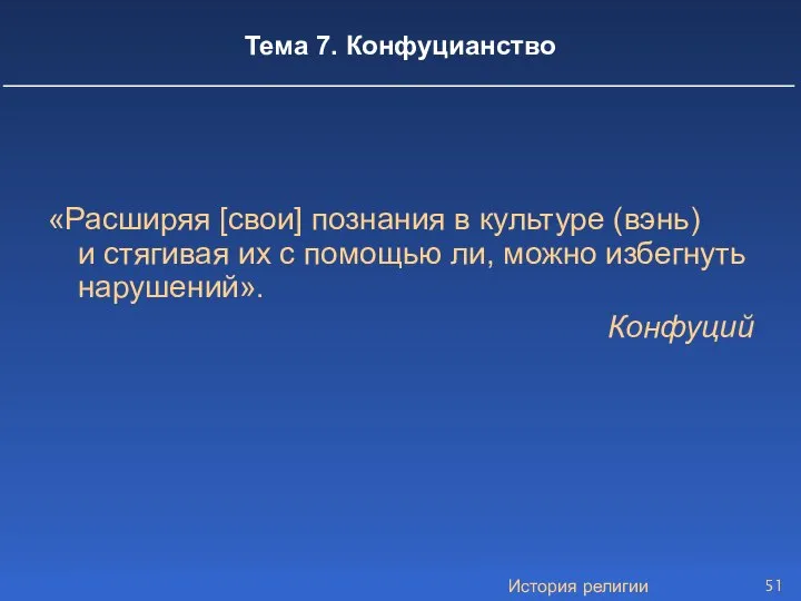 История религии Тема 7. Конфуцианство «Расширяя [свои] познания в культуре (вэнь)