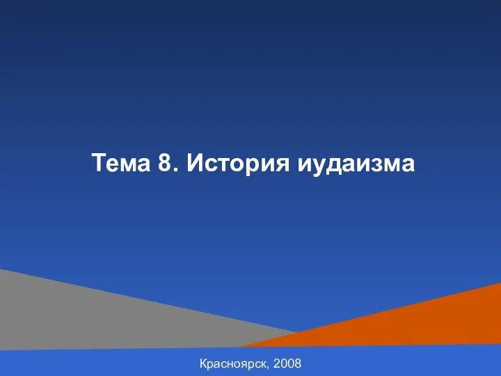 Красноярск, 2008 Тема 8. История иудаизма