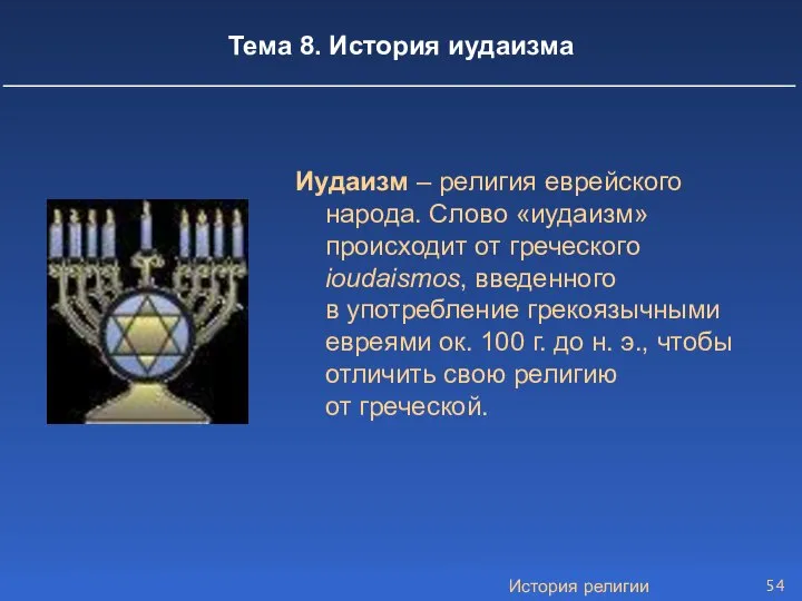 История религии Тема 8. История иудаизма Иудаизм – религия еврейского народа.