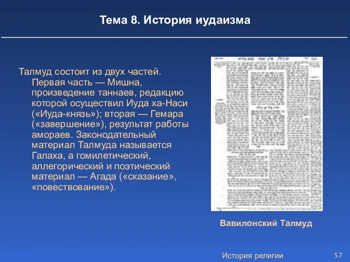 История религии Тема 8. История иудаизма Талмуд состоит из двух частей.