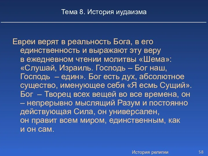 История религии Тема 8. История иудаизма Евреи верят в реальность Бога,