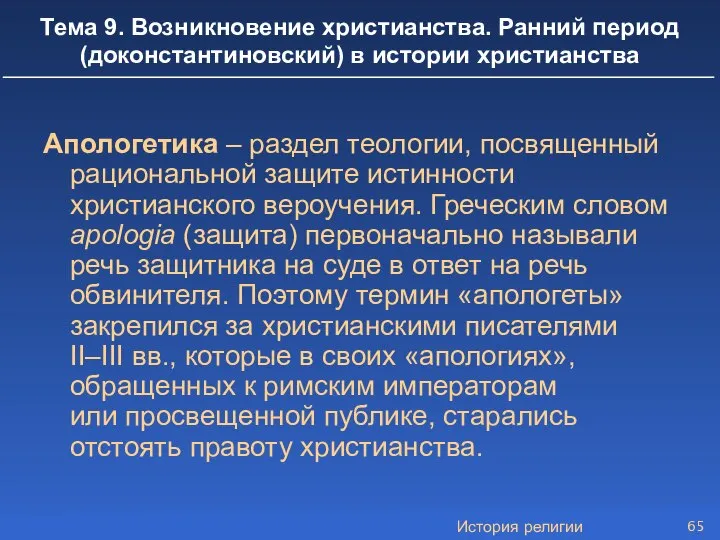 История религии Тема 9. Возникновение христианства. Ранний период (доконстантиновский) в истории