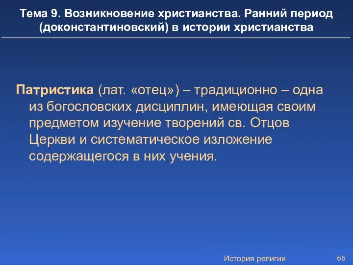 История религии Тема 9. Возникновение христианства. Ранний период (доконстантиновский) в истории