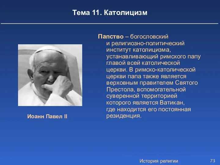 История религии Тема 11. Католицизм Папство – богословский и религиозно-политический институт