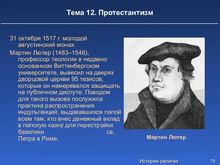 История религии Тема 12. Протестантизм 31 октября 1517 г. молодой августинский