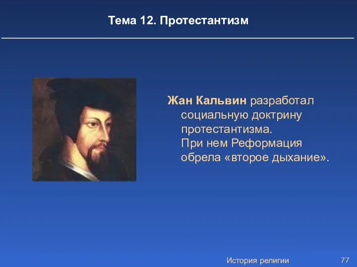 История религии Тема 12. Протестантизм Жан Кальвин разработал социальную доктрину протестантизма.