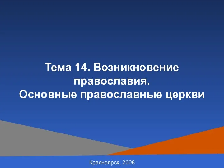 Красноярск, 2008 Тема 14. Возникновение православия. Основные православные церкви