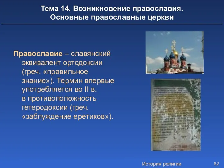 История религии Тема 14. Возникновение православия. Основные православные церкви Православие –