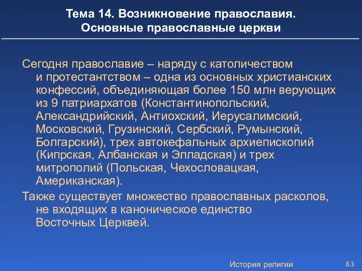 История религии Тема 14. Возникновение православия. Основные православные церкви Сегодня православие