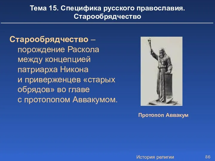 История религии Тема 15. Специфика русского православия. Старообрядчество Старообрядчество – порождение