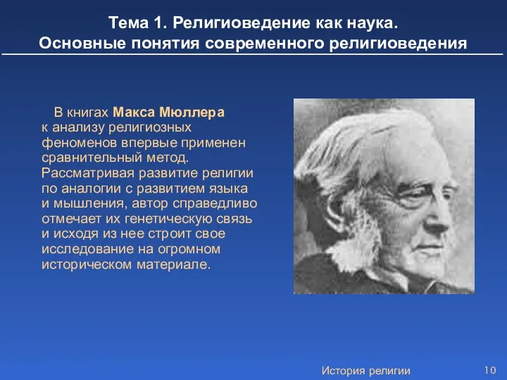 История религии В книгах Макса Мюллера к анализу религиозных феноменов впервые