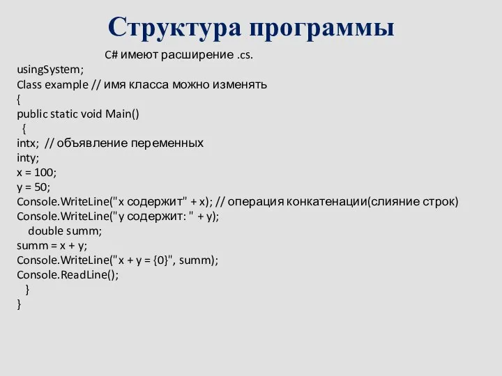 Структура программы Программы на C# имеют расширение .cs. usingSystem; Class example