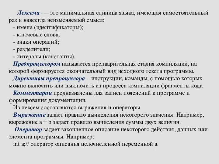 Лексема — это минимальная единица языка, имеющая самостоятельный раз и навсегда