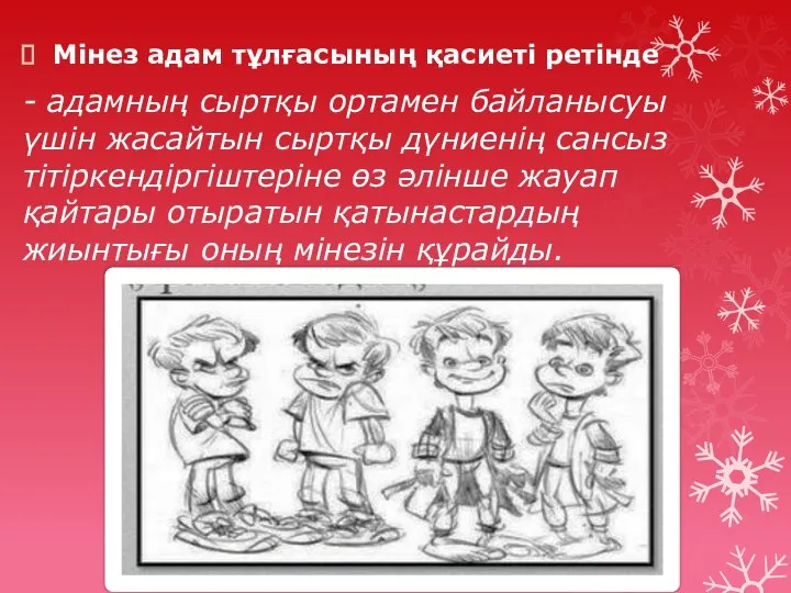 Мінез адам тұлғасының қасиеті ретінде - адамның сыртқы ортамен байланысуы үшін