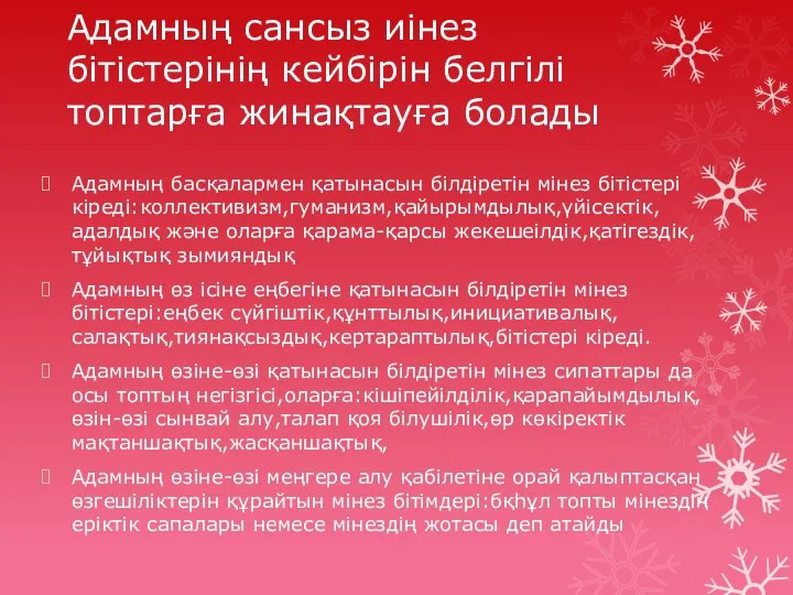 Адамның сансыз иінез бітістерінің кейбірін белгілі топтарға жинақтауға болады Адамның басқалармен