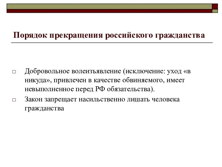 Порядок прекращения российского гражданства Добровольное волеизъявление (исключение: уход «в никуда», привлечен