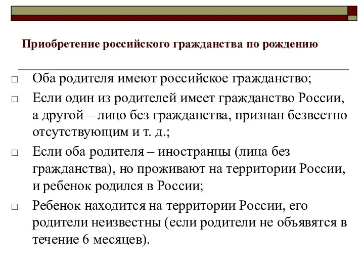 Приобретение российского гражданства по рождению Оба родителя имеют российское гражданство; Если