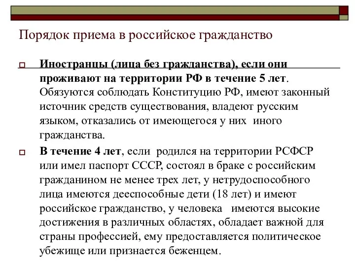 Порядок приема в российское гражданство Иностранцы (лица без гражданства), если они