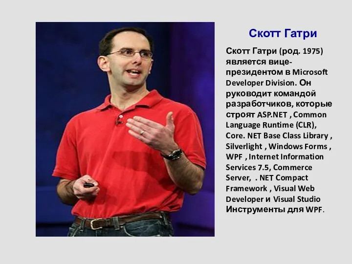 Скотт Гатри Скотт Гатри (род. 1975) является вице-президентом в Microsoft Developer