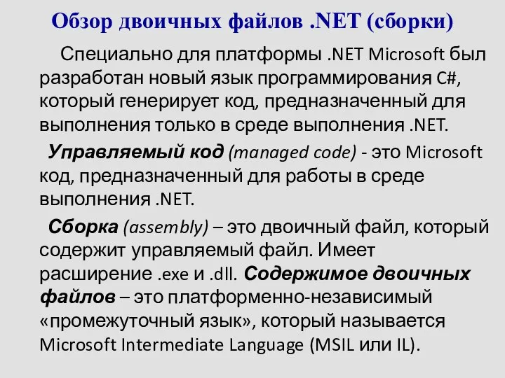 Обзор двоичных файлов .NET (сборки) Специально для платформы .NET Microsoft был