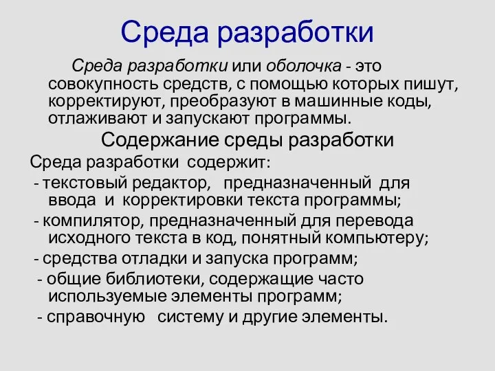 Среда разработки Среда разработки или оболочка - это совокупность средств, с