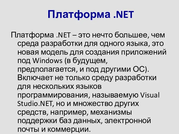 Платформа .NET Платформа .NET – это нечто большее, чем среда разработки